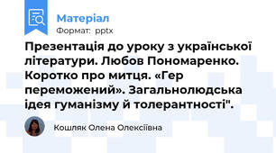 Презентація до уроку з української літератури. Любов Пономаренко. Коротко про митця. «Гер переможений». Загальнолюдська ідея гуманізму й толерантності".