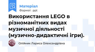 Використання LEGO в різноманітних видах музичної діяльності (музично-дидактичні ігри).