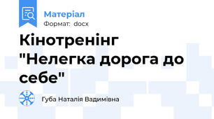Кінотренінг  "Нелегка дорога до себе"
