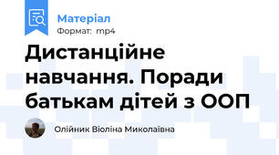 Дистанційне навчання. Поради батькам дітей з ООП