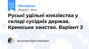 Руські удільні князівства у складі сусідніх держав. Кримське ханство. Варіант 3
