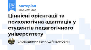 Ціннісні орієнтації та психологічна адаптація у студентів педагогічного університету