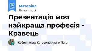 Презентація моя найкраща професія - Кравець