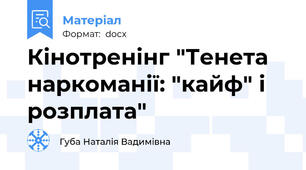 Кінотренінг "Тенета наркоманії: "кайф" і розплата"