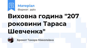Виховна година "207 роковини Тараса Шевченка"