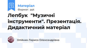 Лепбук  "Музичні інструменти". Презентація. Дидактичний матеріал