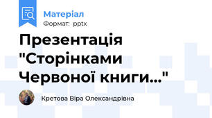 Презентація "Сторінками Червоної книги..."