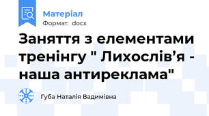 Заняття з елементами тренінгу " Лихослів’я - наша антиреклама"