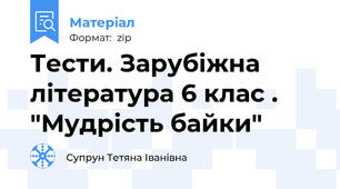 Тести. Зарубіжна література 6 клас . "Мудрість байки"