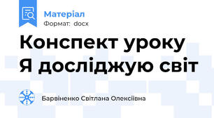 Конспект уроку Я досліджую світ
