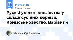Руські удільні князівства у складі сусідніх держав. Кримське ханство. Варіант 4