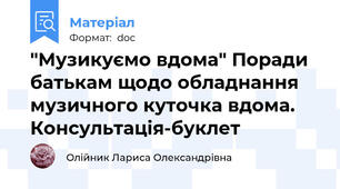 "Музикуємо вдома" Поради батькам щодо обладнання музичного куточка вдома. Консультація-буклет