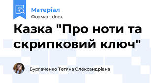 Казка "Про ноти та скрипковий ключ"