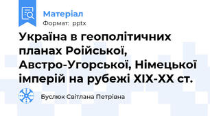 Україна в геополітичних планах Роійської, Австро-Угорської, Німецької імперій на рубежі ХІХ-ХХ ст.