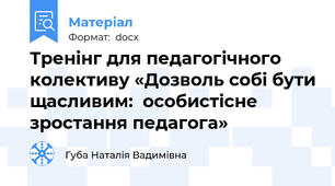 Тренінг для педагогічного колективу «Дозволь собі бути щасливим:  особистісне зростання педагога»