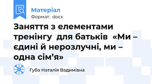 Заняття з елементами тренінгу  для батьків  «Ми – єдині й нерозлучні, ми – одна сім’я»