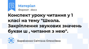 Конспект уроку читання у 1 класі на тему "Школа. Закріплення звукових значень букви ш , читання з нею".