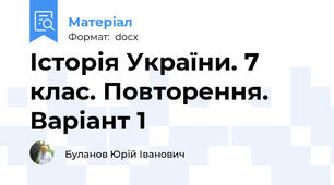 Історія України. 7 клас. Повторення. Варіант 1