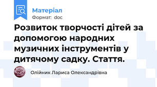 Розвиток творчості дітей за допомогою народних музичних інструментів у дитячому садку. Стаття.