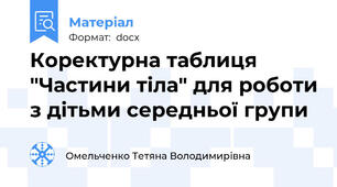 Коректурна таблиця "Частини тіла" для роботи з дітьми середньої групи
