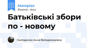 Батьківські збори по - новому