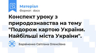 Конспект уроку з природознавства на тему "Подорож картою України. Найбільші міста України".