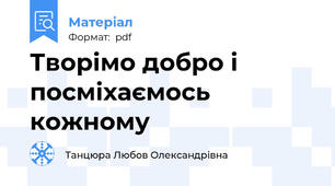 Творімо добро і посміхаємось кожному