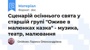 Сценарій осіннього свята у старшій групі "Оживе в малюнках казка" - музика, театр, малювання