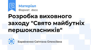 Розробка виховного заходу "Свято майбутніх першокласників"