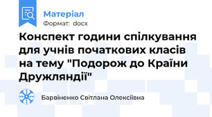 Конспект години спілкування для учнів початкових класів на тему "Подорож до Країни Дружляндії"