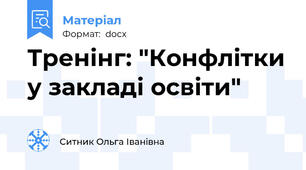 Тренінг: "Конфлітки у закладі освіти"