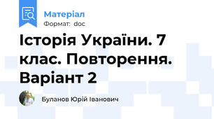 Історія України. 7 клас. Повторення. Варіант 2