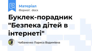 Буклек-порадник "Безпека дітей в інтернеті"