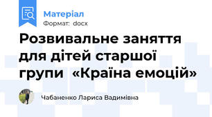 Розвивальне заняття  для дітей старшої групи  «Країна емоцій»