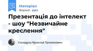 Презентація до інтелект - шоу "Незвичайне креслення"
