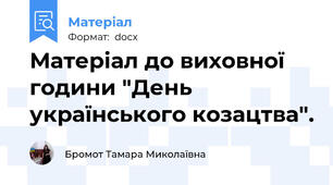 Матеріал до виховної години "День українського козацтва".