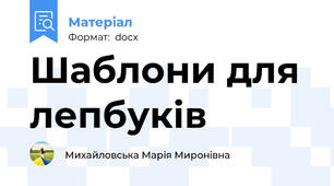 Шаблони для лепбуків