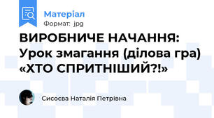 ВИРОБНИЧЕ НАЧАННЯ: Урок змагання (ділова гра) «ХТО СПРИТНІШИЙ?!»
