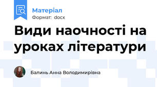 Види наочності на уроках літератури