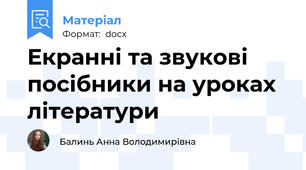 Екранні та звукові посібники на уроках літератури