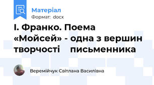 І. Франко. Поема «Мойсей» - одна з вершин творчості    письменника