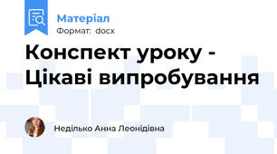 Конспект уроку - Цікаві випробування