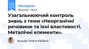 Узагальнюючий контроль знань з теми «Неорганічні речовини та їхні властивості. Металічні елементи».