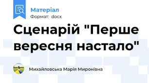 Сценарій "Перше вересня настало"