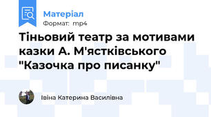 Тіньовий театр за мотивами казки А. М'ястківського "Казочка про писанку"