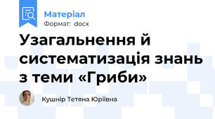 Узагальнення й систематизація знань з теми «Гриби»