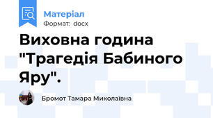 Виховна година "Трагедія Бабиного Яру".