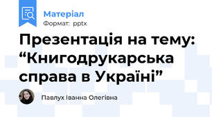 Презентація на тему:  “Книгодрукарська справа в Україні”