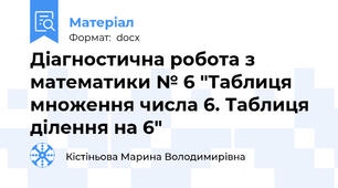 Діагностична робота з математики № 6 "Таблиця множення числа 6. Таблиця ділення на 6"