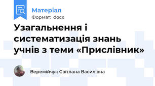 Узагальнення і систематизація знань учнів з теми «Прислівник»